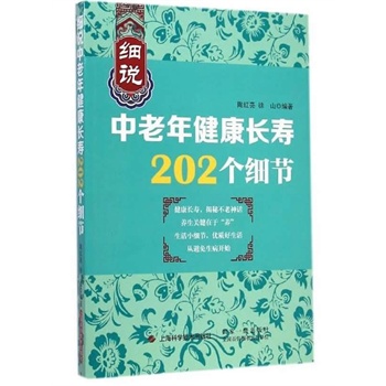 细说中老年健康长寿202个细节