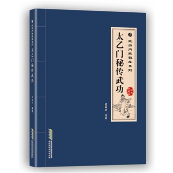 武当内家秘笈系列：太乙门秘传武功