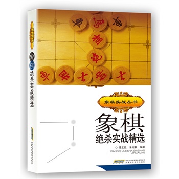 象棋绝杀实战精选