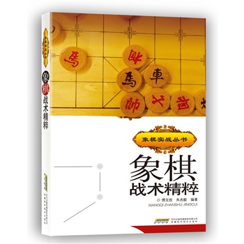 象棋战术精粹