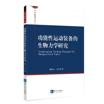 功能性运动装备的生物力学研究