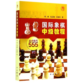 国际象棋中级教程——战术技术555