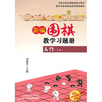 新编围棋教学习题集入门（上册）