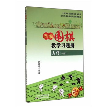 新编围棋教学习题集入门（中册）