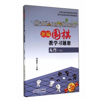 新编围棋教学习题集入门（下册）