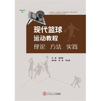 现代篮球运动教程：理论.方法.实践