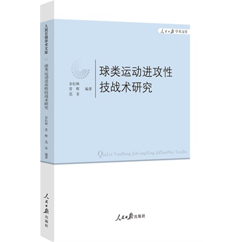 球类运动进攻性技战术研究