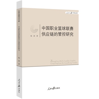 中国职业篮球联赛供应链的管控研究