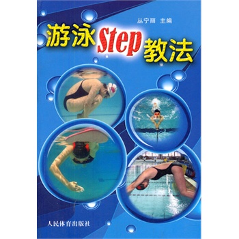 游泳STEP教法（彩色铜版纸）