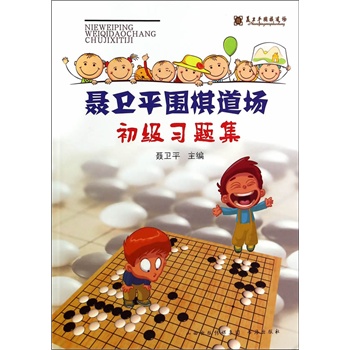 聂卫平围棋道场初级习题集