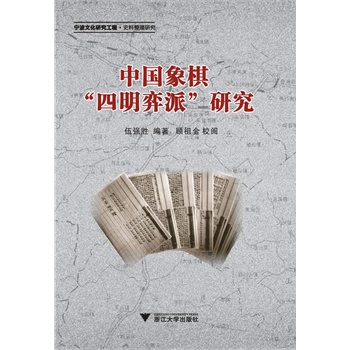 中国象棋“四明弈派”研究