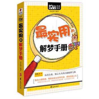 最实用的解梦手册/MBOOK随身读系列