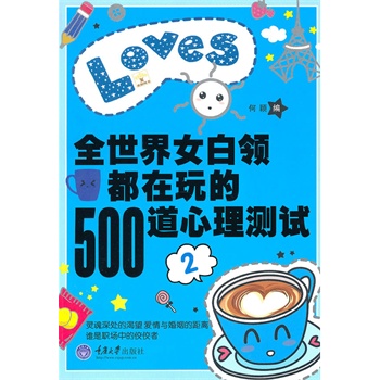 全世界女白领都在玩的500道心理测试二