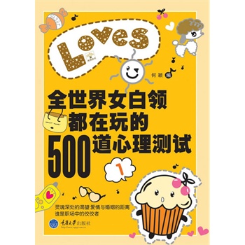 全世界女白领都在玩的500道心理测试一