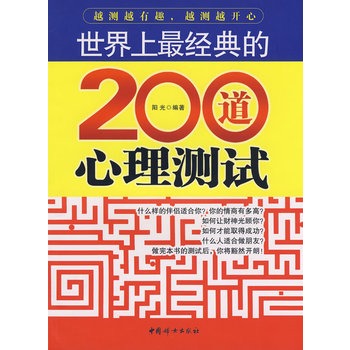 世界上最经典的200道心理测试