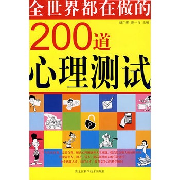 全世界都在做的200道心理测试