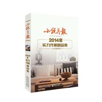 小说月报2014年实力作家精品集