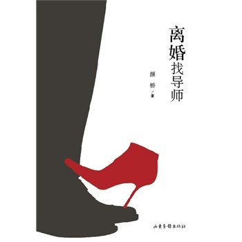 离婚找导师