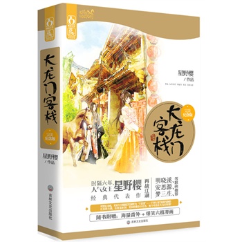 《大龙门客栈》（完美纪念版）全二册