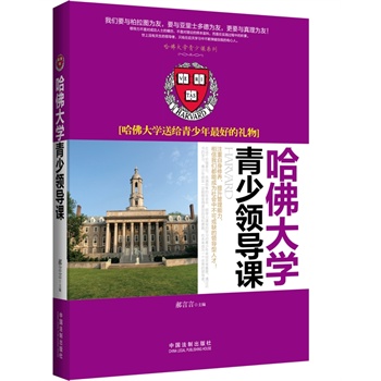 哈佛大学青少领导课