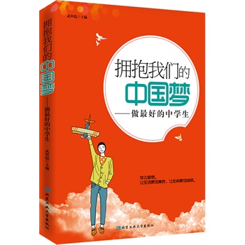 拥抱我们的中国梦---做最好的中学生