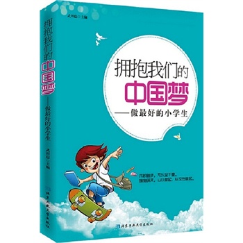 拥抱我们的中国梦---做最好的小学生