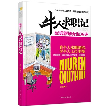 牛人求职记80后职场女生36计