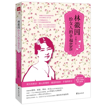 林徽因给女人的幸福忠告