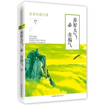 养好大气，必有福气：智者的修行课