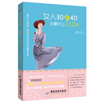 女人30到40，你拿什么过10年