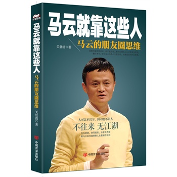 马云就靠这些人：马云的朋友圈思维