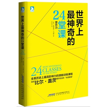 世界上最神奇的24堂课