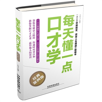 每天懂一点口才学——经典案例版