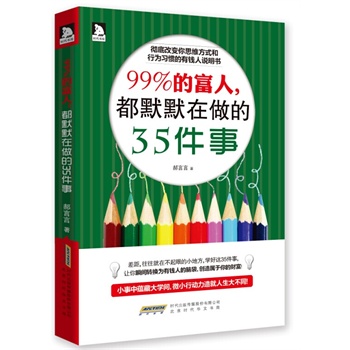 99%的富人，都默默在做的35件事