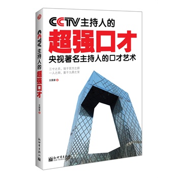 CCTV主持人的超强口才