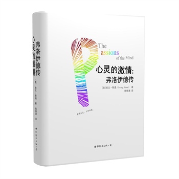 心灵的激情：弗洛伊德传（全二册）