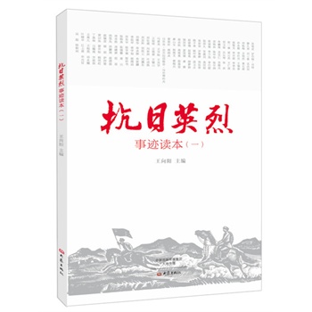 抗日英烈事迹读本.1