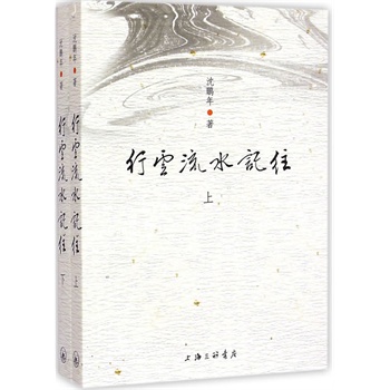 行云流水记往（上、下）