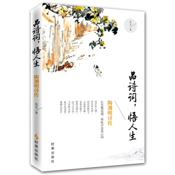 品诗词，悟人生：陶渊明诗传