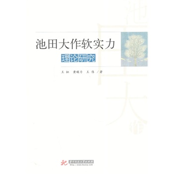 池田大作软实力理论研究