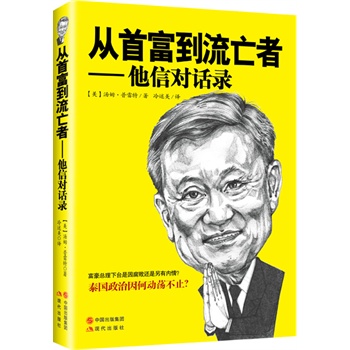 从首富到流亡者：他信对话录