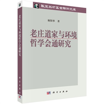 老庄道家与环境哲学会通研究