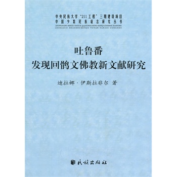 吐鲁番发现回鹘文佛教新文献研究