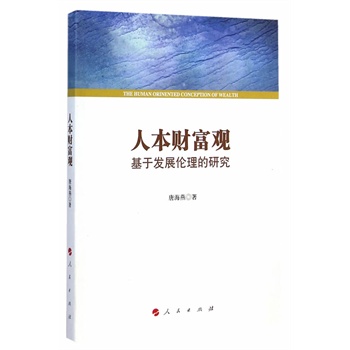 人本财富观——基于发展伦理的研究