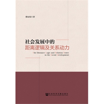 社会发展中的距离逻辑及关系动力