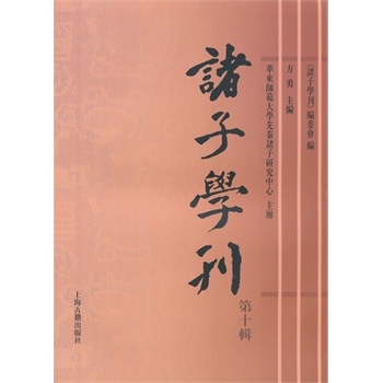 诸子学刊（第十辑）