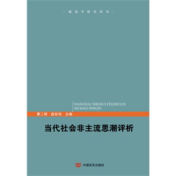 当代社会非主流思潮评析