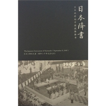 日本降书：日本政府向中国投降降书