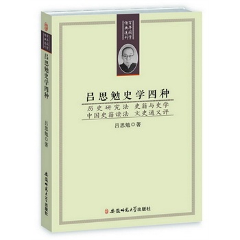 百年国学经典选刊-吕思勉史学四种