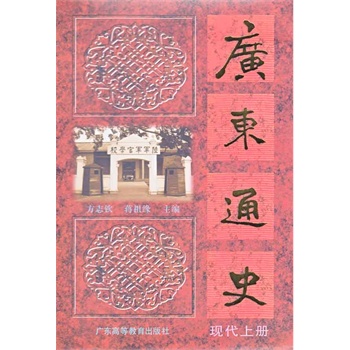 广东通史（现代上册）